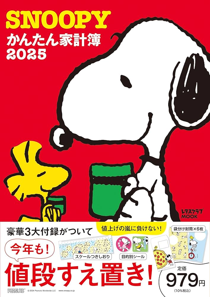 SNOOPYかんたん家計簿2025 (レタスクラブムック) | KADOKAWA |本